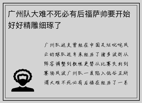 广州队大难不死必有后福萨帅要开始好好精雕细琢了