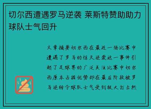 切尔西遭遇罗马逆袭 莱斯特赞助助力球队士气回升