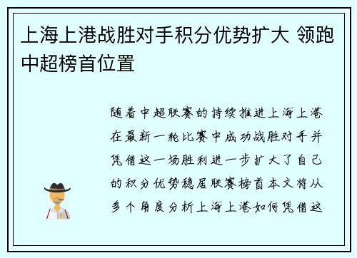 上海上港战胜对手积分优势扩大 领跑中超榜首位置