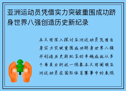 亚洲运动员凭借实力突破重围成功跻身世界八强创造历史新纪录