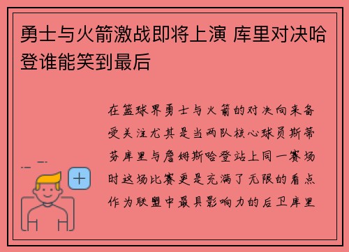 勇士与火箭激战即将上演 库里对决哈登谁能笑到最后