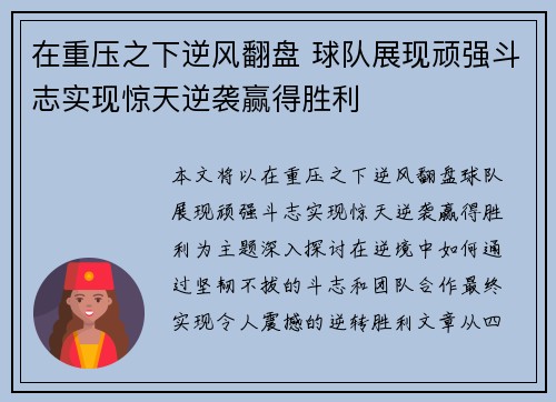 在重压之下逆风翻盘 球队展现顽强斗志实现惊天逆袭赢得胜利