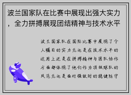 波兰国家队在比赛中展现出强大实力，全力拼搏展现团结精神与技术水平