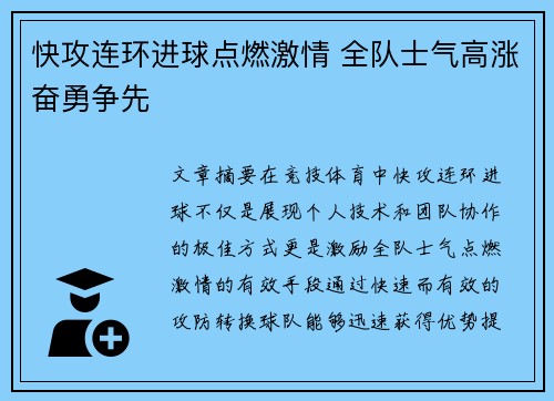 快攻连环进球点燃激情 全队士气高涨奋勇争先