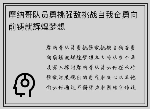 摩纳哥队员勇挑强敌挑战自我奋勇向前铸就辉煌梦想