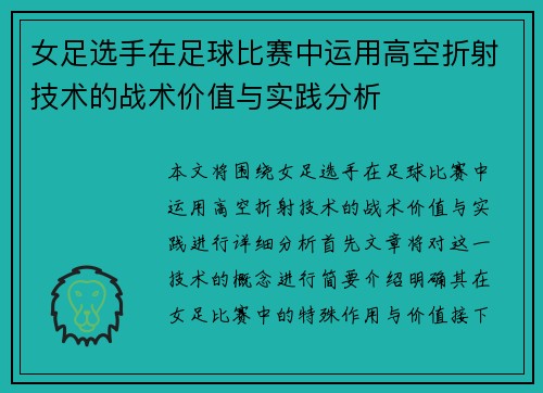 女足选手在足球比赛中运用高空折射技术的战术价值与实践分析