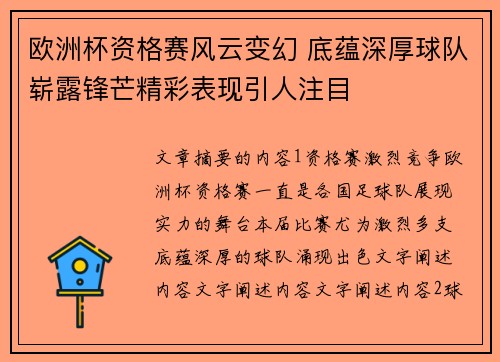 欧洲杯资格赛风云变幻 底蕴深厚球队崭露锋芒精彩表现引人注目