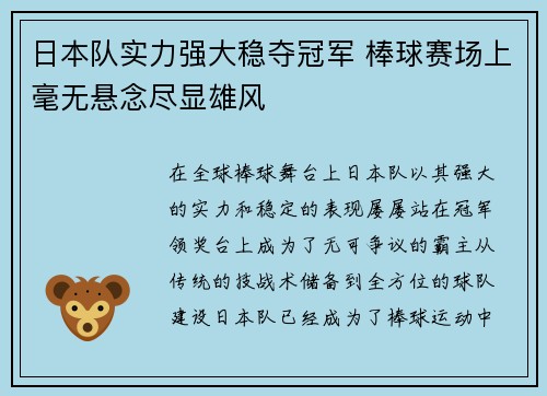 日本队实力强大稳夺冠军 棒球赛场上毫无悬念尽显雄风