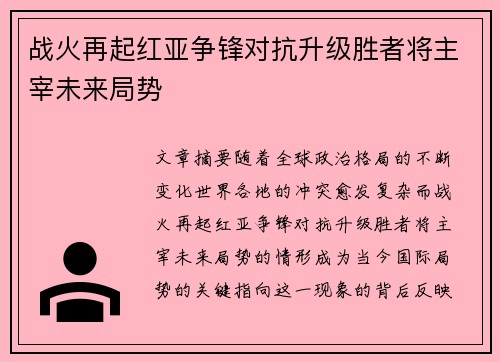 战火再起红亚争锋对抗升级胜者将主宰未来局势