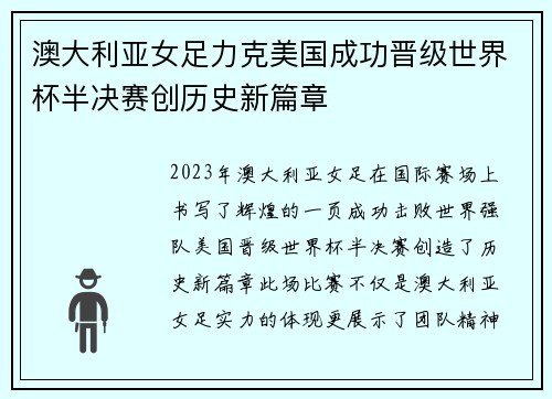 澳大利亚女足力克美国成功晋级世界杯半决赛创历史新篇章