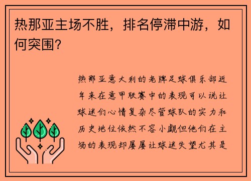 热那亚主场不胜，排名停滞中游，如何突围？