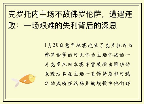 克罗托内主场不敌佛罗伦萨，遭遇连败：一场艰难的失利背后的深思