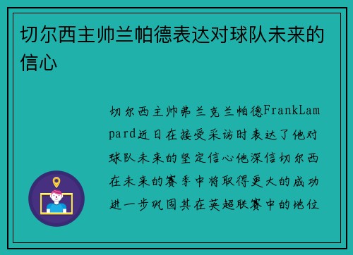 切尔西主帅兰帕德表达对球队未来的信心