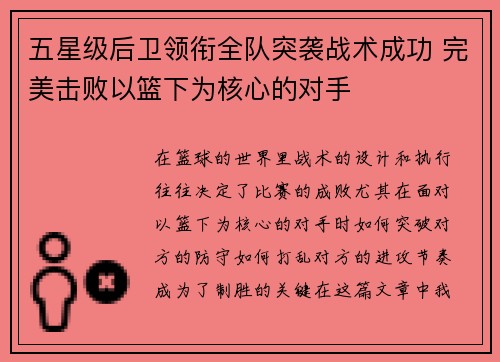 五星级后卫领衔全队突袭战术成功 完美击败以篮下为核心的对手