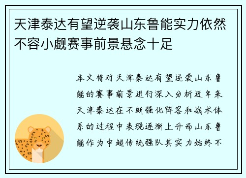 天津泰达有望逆袭山东鲁能实力依然不容小觑赛事前景悬念十足