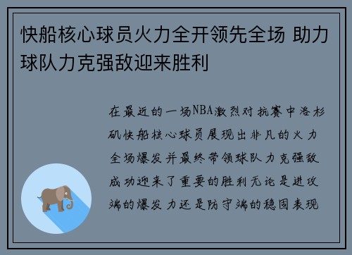 快船核心球员火力全开领先全场 助力球队力克强敌迎来胜利