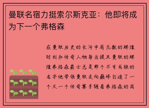 曼联名宿力挺索尔斯克亚：他即将成为下一个弗格森