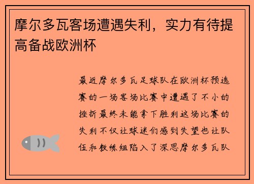 摩尔多瓦客场遭遇失利，实力有待提高备战欧洲杯