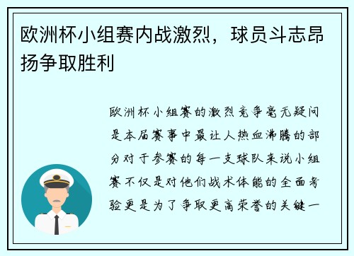 欧洲杯小组赛内战激烈，球员斗志昂扬争取胜利