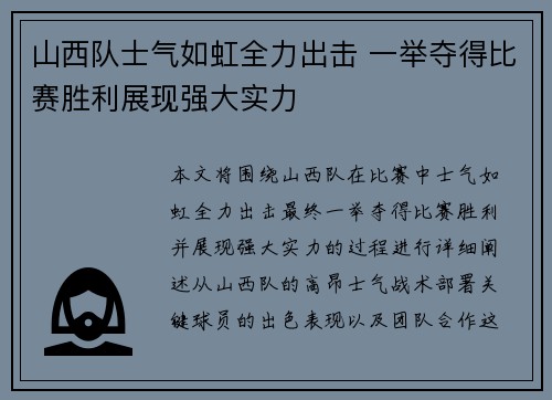 山西队士气如虹全力出击 一举夺得比赛胜利展现强大实力