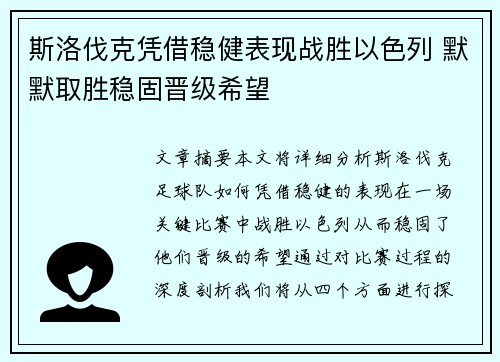 斯洛伐克凭借稳健表现战胜以色列 默默取胜稳固晋级希望