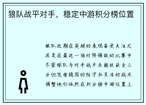 狼队战平对手，稳定中游积分榜位置