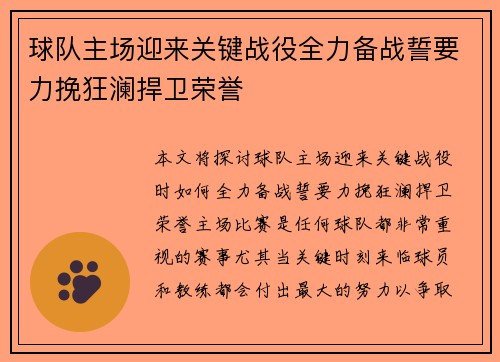 球队主场迎来关键战役全力备战誓要力挽狂澜捍卫荣誉