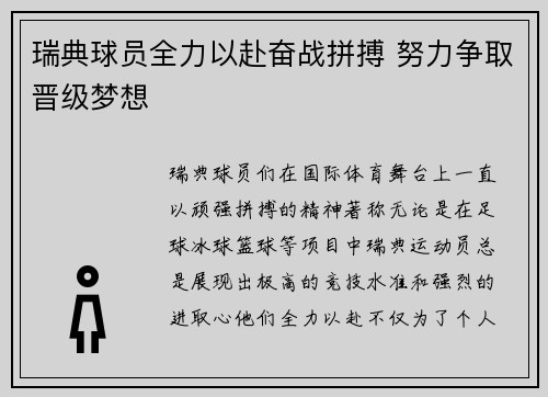 瑞典球员全力以赴奋战拼搏 努力争取晋级梦想