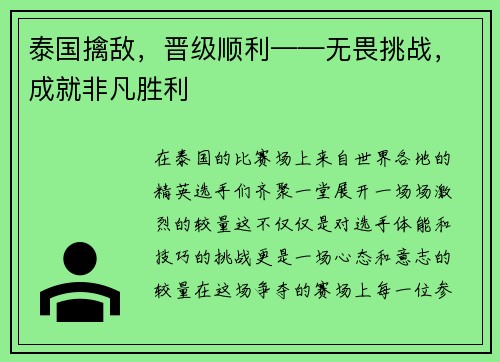 泰国擒敌，晋级顺利——无畏挑战，成就非凡胜利