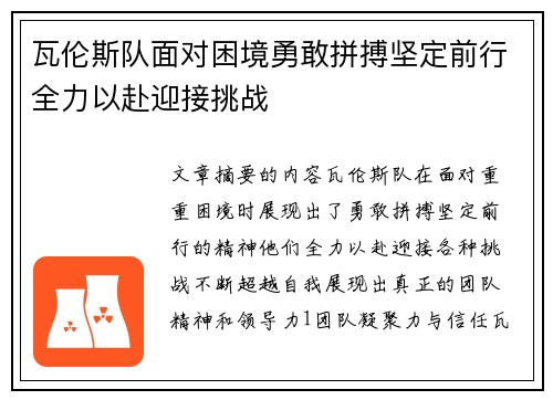 瓦伦斯队面对困境勇敢拼搏坚定前行全力以赴迎接挑战