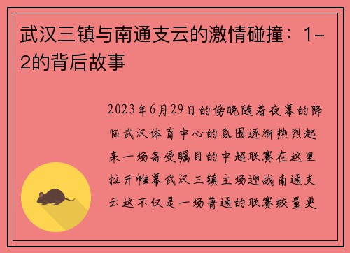 武汉三镇与南通支云的激情碰撞：1-2的背后故事