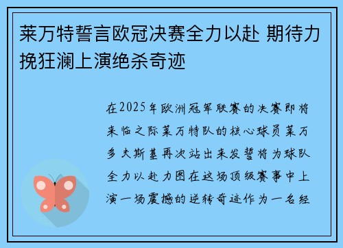 莱万特誓言欧冠决赛全力以赴 期待力挽狂澜上演绝杀奇迹