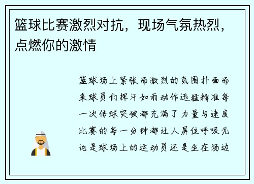 篮球比赛激烈对抗，现场气氛热烈，点燃你的激情