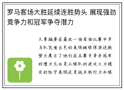 罗马客场大胜延续连胜势头 展现强劲竞争力和冠军争夺潜力