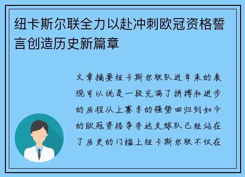 纽卡斯尔联全力以赴冲刺欧冠资格誓言创造历史新篇章