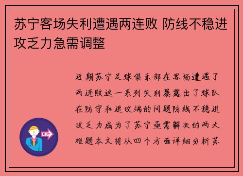 苏宁客场失利遭遇两连败 防线不稳进攻乏力急需调整