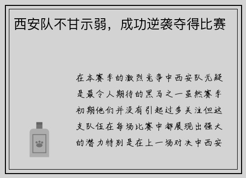 西安队不甘示弱，成功逆袭夺得比赛