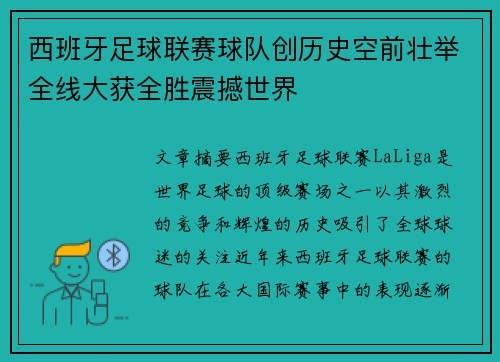 西班牙足球联赛球队创历史空前壮举全线大获全胜震撼世界