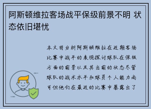 阿斯顿维拉客场战平保级前景不明 状态依旧堪忧