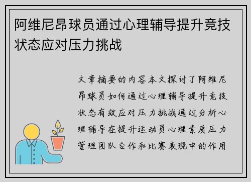 阿维尼昂球员通过心理辅导提升竞技状态应对压力挑战