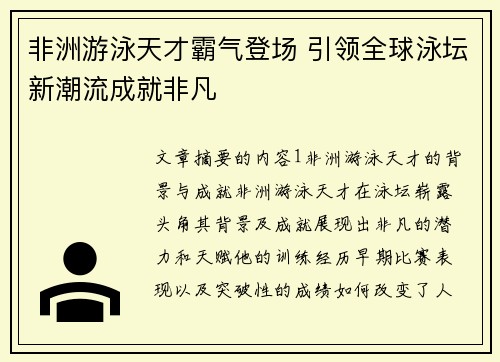 非洲游泳天才霸气登场 引领全球泳坛新潮流成就非凡