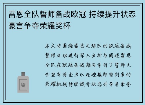 雷恩全队誓师备战欧冠 持续提升状态豪言争夺荣耀奖杯