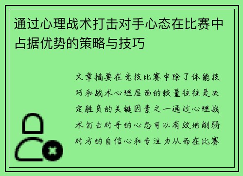 通过心理战术打击对手心态在比赛中占据优势的策略与技巧