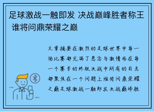 足球激战一触即发 决战巅峰胜者称王 谁将问鼎荣耀之巅