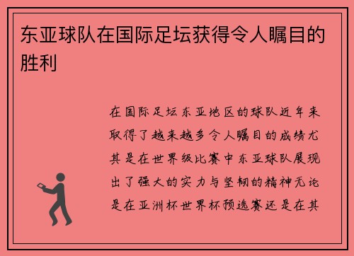 东亚球队在国际足坛获得令人瞩目的胜利