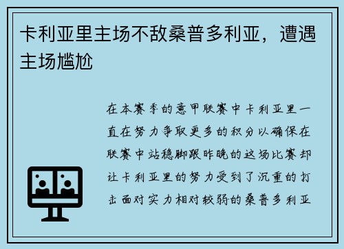 卡利亚里主场不敌桑普多利亚，遭遇主场尴尬