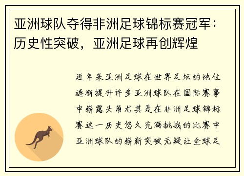 亚洲球队夺得非洲足球锦标赛冠军：历史性突破，亚洲足球再创辉煌