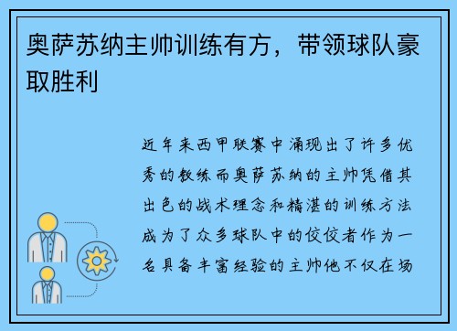 奥萨苏纳主帅训练有方，带领球队豪取胜利