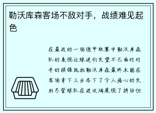 勒沃库森客场不敌对手，战绩难见起色