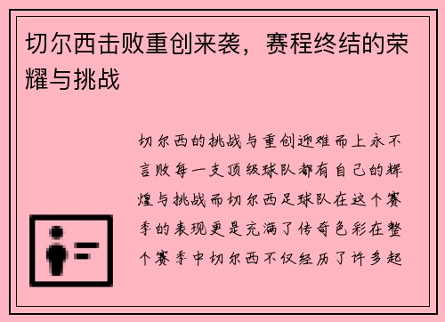 切尔西击败重创来袭，赛程终结的荣耀与挑战